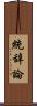統辞論 Scroll