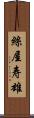 絲屋寿雄 Scroll