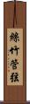絲竹管弦 Scroll