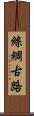絲綢古路 Scroll