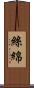 絲綿 Scroll