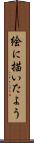 絵に描いたよう Scroll