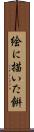 絵に描いた餠 Scroll