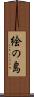 絵の島 Scroll
