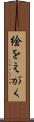 絵をえがく Scroll