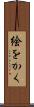絵をかく Scroll