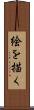絵を描く Scroll