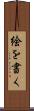 絵を書く Scroll