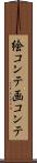 絵コンテ Scroll