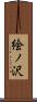 絵ノ沢 Scroll