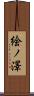 絵ノ澤 Scroll