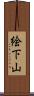絵下山 Scroll