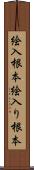 絵入根本 Scroll
