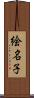 絵名子 Scroll