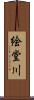 絵堂川 Scroll