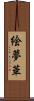 絵夢華 Scroll