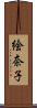絵奈子 Scroll