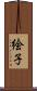 絵子 Scroll