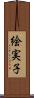 絵実子 Scroll
