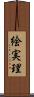 絵実理 Scroll