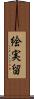絵実留 Scroll