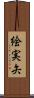 絵実矢 Scroll