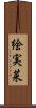絵実菜 Scroll
