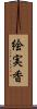 絵実香 Scroll