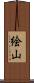 絵山 Scroll