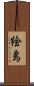 絵島 Scroll