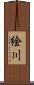 絵川 Scroll