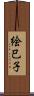 絵巳子 Scroll