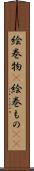 絵巻物(P) Scroll
