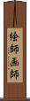 絵師 Scroll