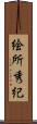 絵所秀紀 Scroll