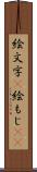 絵文字(P) Scroll