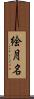 絵月名 Scroll