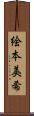 絵本美希 Scroll