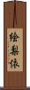 絵梨依 Scroll
