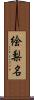 絵梨名 Scroll