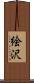 絵沢 Scroll