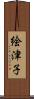 絵津子 Scroll