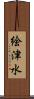 絵津水 Scroll