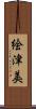 絵津美 Scroll