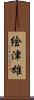 絵津雄 Scroll