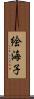 絵海子 Scroll