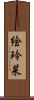 絵玲菜 Scroll
