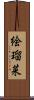 絵瑠菜 Scroll
