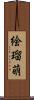 絵瑠萌 Scroll