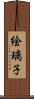 絵璃子 Scroll